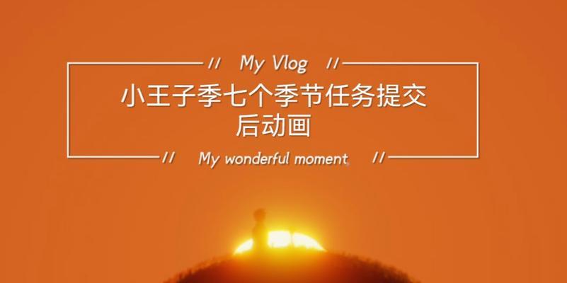 玩转《以光遇》（跟着小王子一起探索异次元空间，解锁神秘秘籍）