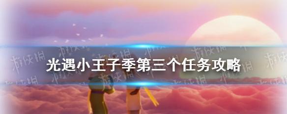 《以光遇小王子任务七永无号完成攻略》（如何顺利完成永无号任务，让小王子满意？）