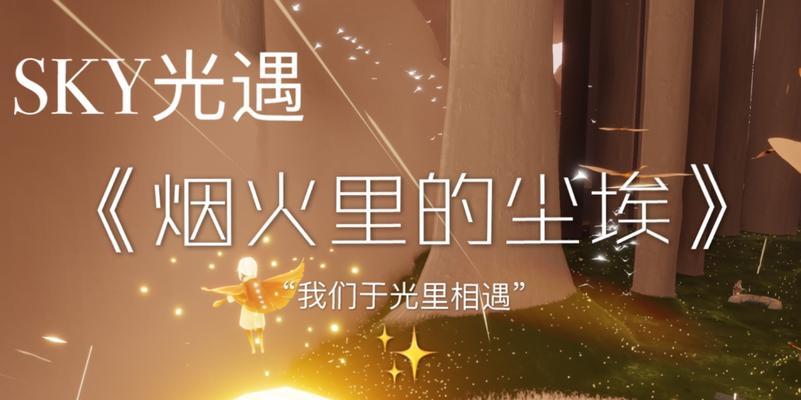 《光遇》烟花棒获得流程汇总（如何获得烟花棒？一步步教你成为烟花棒达人）
