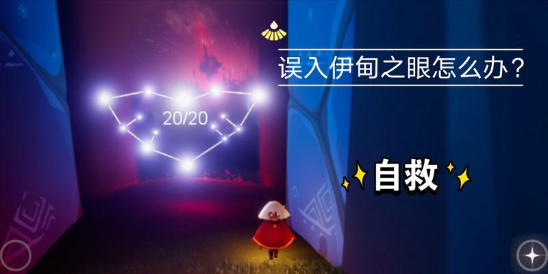 《以光遇伊甸之眼怎么进？》（探索游戏世界的门户）