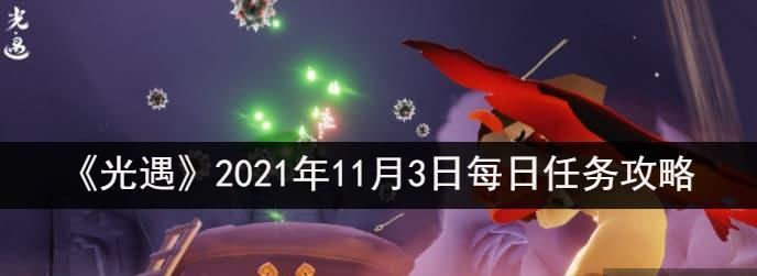 《以光遇遗忘方舟》寻找光球任务攻略（如何在游戏中轻松获取光球）