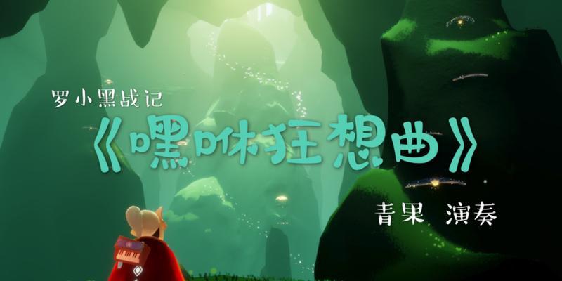 《光遇音乐会》纪念票领取攻略（以游戏为主，感受音乐与梦想）