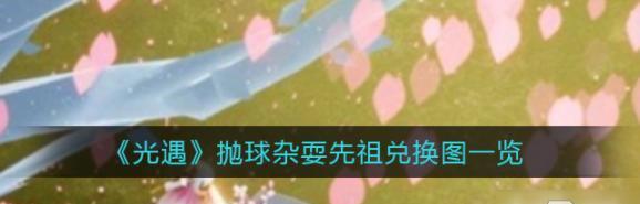 《光遇周年庆小精灵任务一览》（游戏活动完美庆祝一周年，15个小精灵任你收集！）