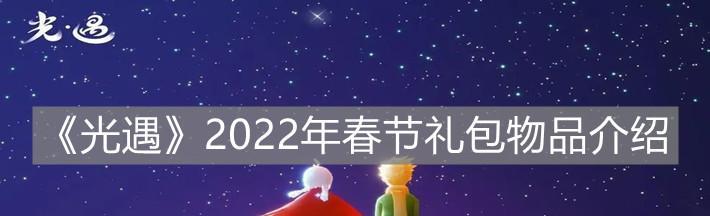 《光遇周年庆小精灵任务一览》（游戏活动完美庆祝一周年，15个小精灵任你收集！）