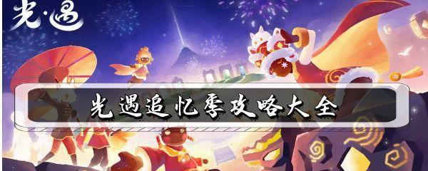 《以光遇追忆季季节任务攻略》（从新手到高手，快速完成任务赢得丰厚奖励！）
