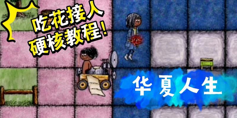 华夏人生手游新手攻略（从零开始，一步步成为大佬！）