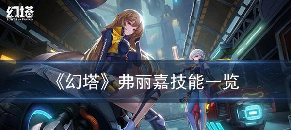 幻塔芬璃尔技能一览（探寻幻塔世界中最强大的技能——芬璃尔）
