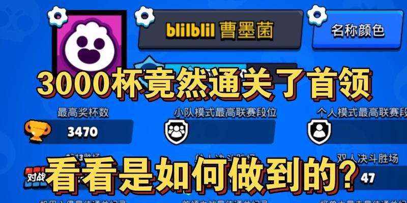 如何在荒野乱斗中突破3000杯（成功攻略，让你轻松突破3000杯）