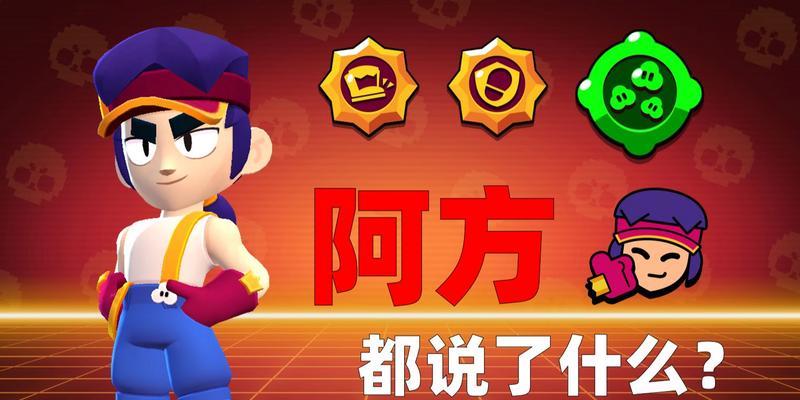 荒野乱斗阿方技能玩法攻略（全面解析阿方技能，让你成为荒野乱斗战场的统领！）