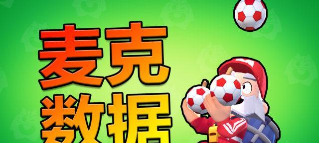 荒野乱斗-如何选择最佳爆破麦克星辉之力?(掌握游戏技巧,成为最强玩家!)