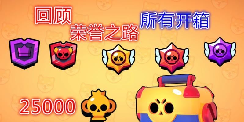 荒野乱斗荣誉之路奖励一览（荣誉值如何获取？奖励有哪些？赶紧来了解！）