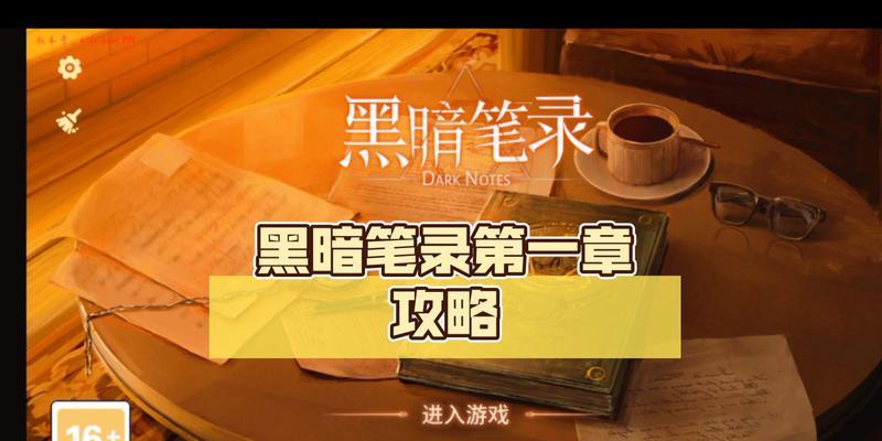 《以黑暗笔录》第三章通关图文攻略（跟随攻略步步为营，轻松通关第三章）