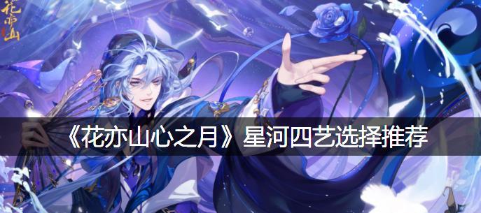 打造最强月花束配方！（以花亦山心之月花束合成配方一览表）