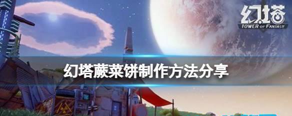 幻塔中几种常见的饱食度恢复方法以及如何使用，让你在游戏中轻松愉悦。
