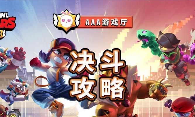 荒野乱斗1v1擂台模式攻略(成为擂主,获得荣耀和奖励!)