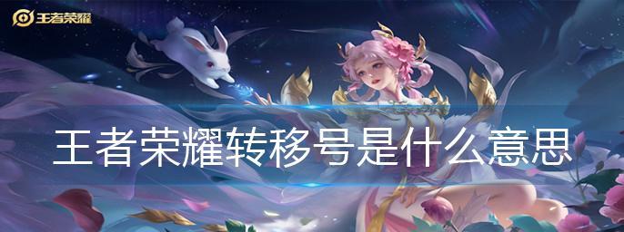 王者荣耀跨系统角色转移要求详解（了解转移要求，让你的游戏之路更畅通无阻）