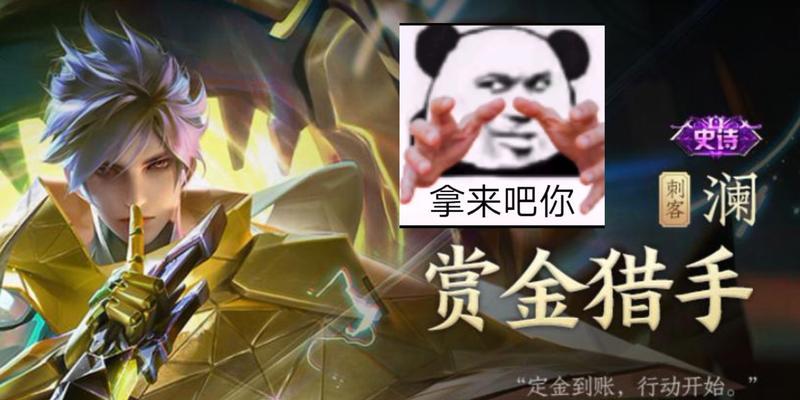 《王者荣耀澜赏金猎手价格最新一览》（一探澜赏金猎手市场行情，轻松上分必备）