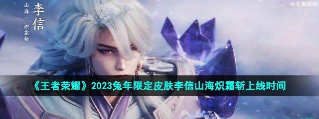 王者荣耀李信世冠皮肤上线时间及售价一览（王者荣耀新皮肤李信世冠即将上线，快来了解吧！）