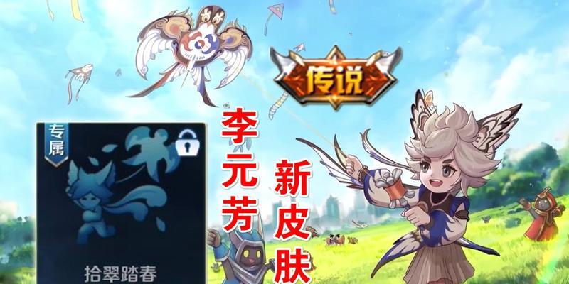 王者荣耀李元芳飞鸢探春皮肤售价一览（王者荣耀新皮肤推出，李元芳飞鸢探春怎么样？价格如何？）