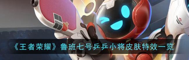 《瑞焰出击，一展鲁班七号神威》（以《王者荣耀》鲁班七号瑞焰语音台词为主题的游戏分析）