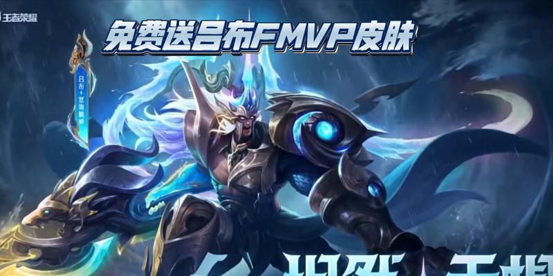 吕布FMVP皮肤上线时间一览（王者荣耀新皮肤曝光，吕布FMVP加入阵容）