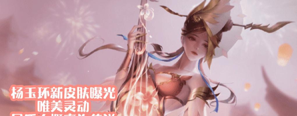 王者荣耀杨玉环羞花皮肤价格、特点与购买攻略