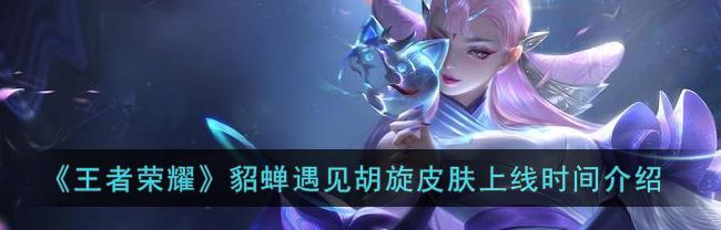 王者荣耀瑶新皮肤名字揭晓（一起来看看瑶妹子的新造型吧）