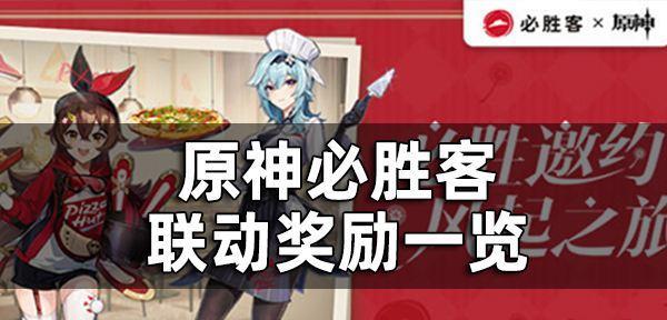 《原神罗森联动活动一览》（探索新世界，开启全新冒险）
