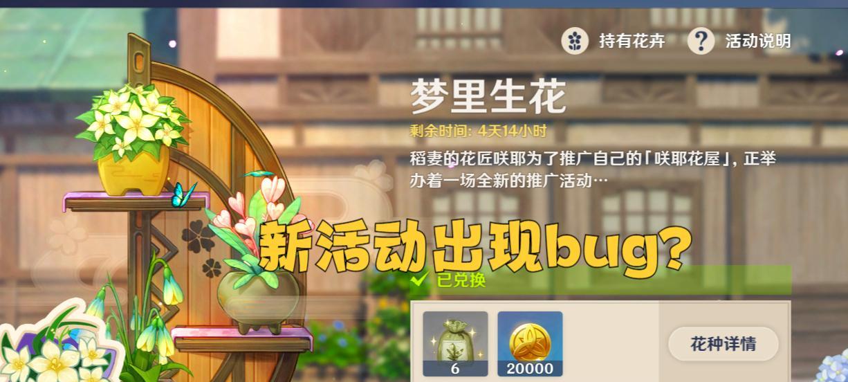 《原神梦里生花活动2月攻略》（打造最强植物王国，挑战高难度任务，赢得花海大奖！）