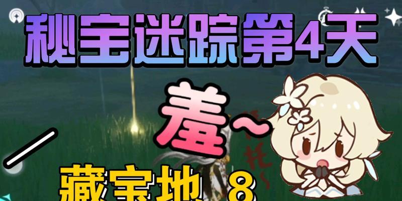 原神秘宝迷踪30藏宝地6位置攻略：揭秘隐藏的宝藏世界
