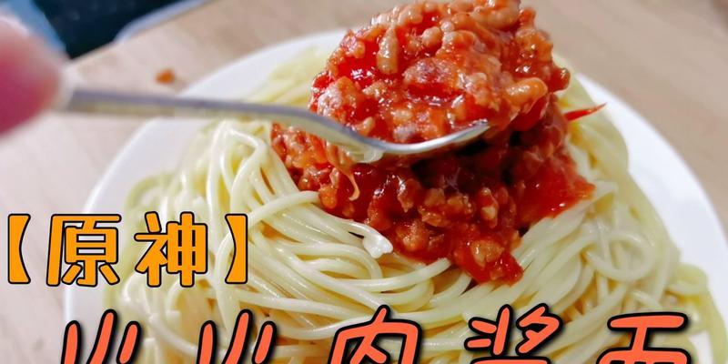 原神魔法肉酱面的制作方法（学会这道菜让你成为原神中的顶级厨师！）