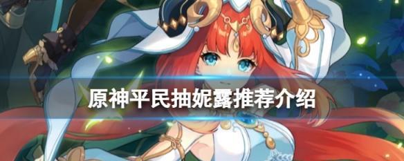 如何选择适合妮露的四星武器？（如何选择适合妮露的四星武器？）