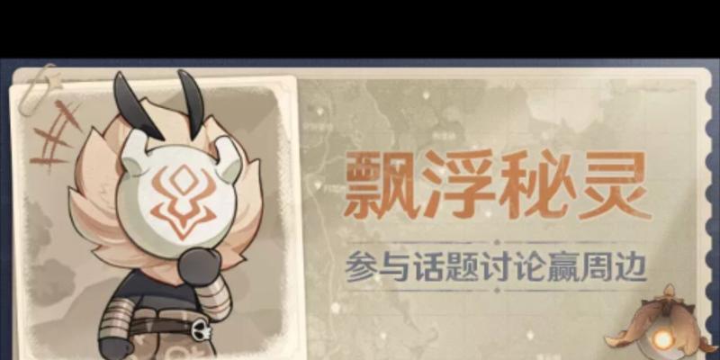 原神漂浮秘灵活动全解析（挑战漂浮秘灵、获取奖励，这些你需要知道！）