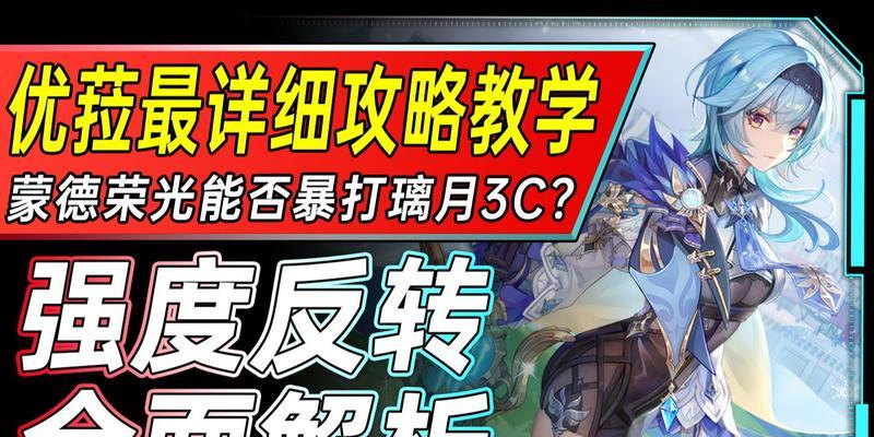 《原神》平民优菈培养攻略（打造强大的平民角色，助力旅行家探索大陆）