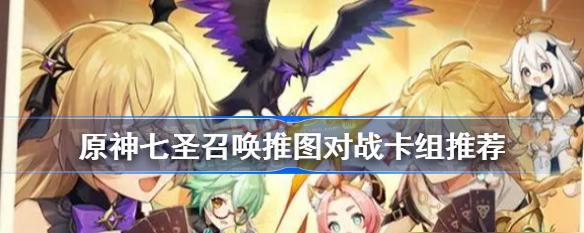 《原神七圣召唤，莫娜卡组搭配》（用最强组合在原神中征服世界）