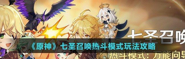 原神七圣召唤攻略（七圣召唤方式详解，轻松获得稀有角色）