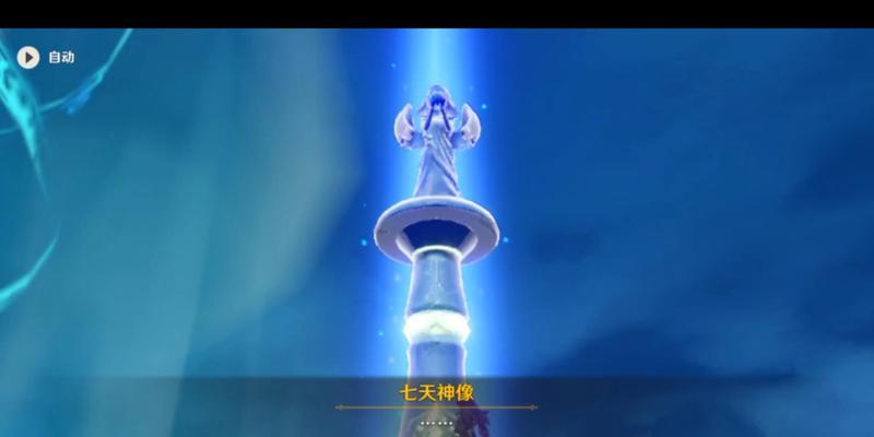 如何升级原神七天神像，成为最强大的冒险者（攻略指南，升级技巧，最新流程，快速提升神像等你来掌握）