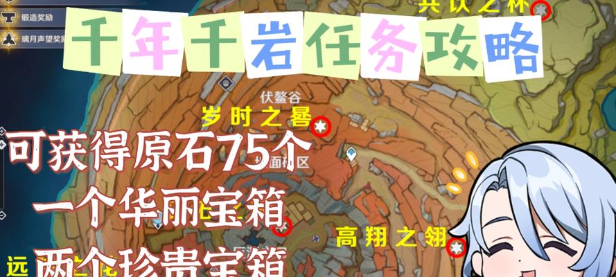 《原神千年千岩任务全流程攻略》（探究千年千岩，解读隐藏玄机）