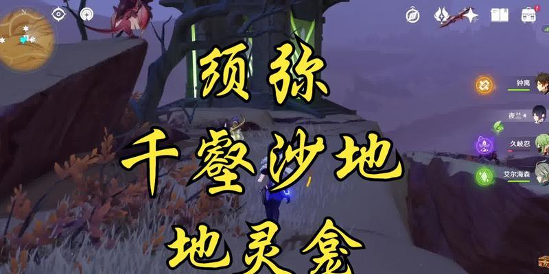 原神千壑沙地蓄水池解密攻略（挖掘隐秘宝藏，探索神秘水域）