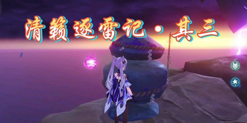 原神清籁逐雷记攻略（探索神秘的雷霆世界，解锁高难度任务）