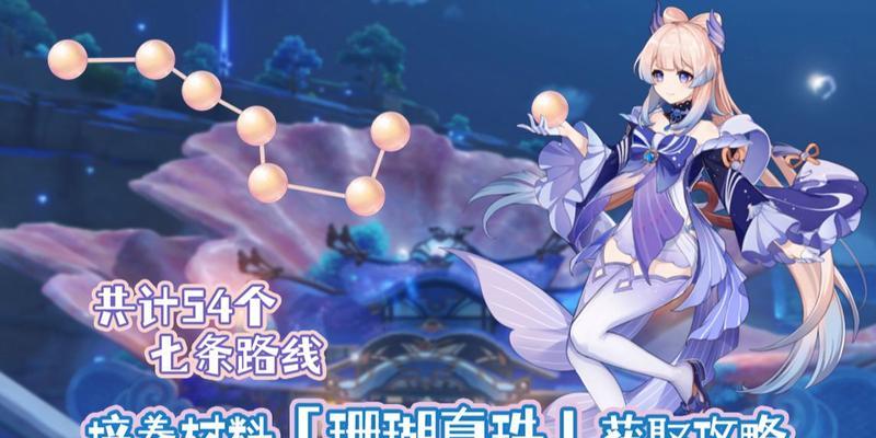 玩转原神，让你轻松获得珊瑚真珠！（玩转原神，让你轻松获得珊瑚真珠！）
