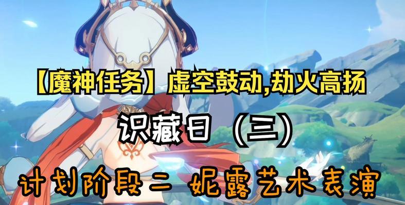 《原神》识藏日任务攻略(挑战识藏日任务,收获丰厚奖励)