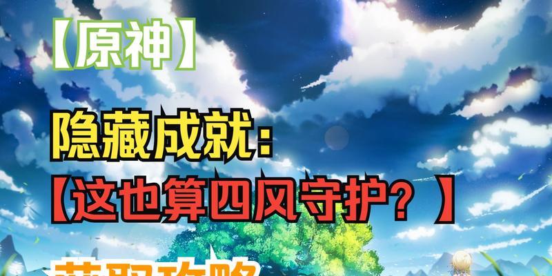 揭秘原神隐藏成就获取攻略(让你的游戏体验更加完美)