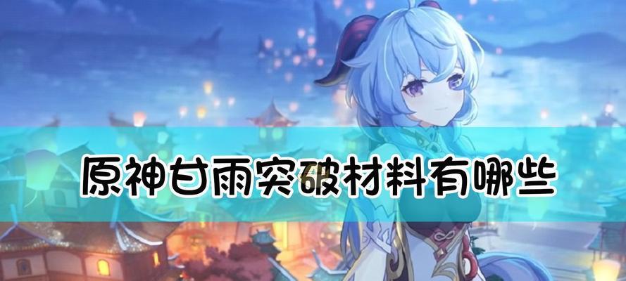 原神雾切之回光突破材料汇总攻略（突破材料获取方法详解，助你更快强化雾切之回光）