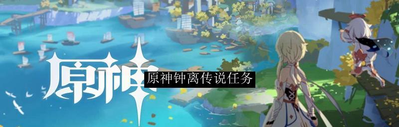 《原神》邂逅珍稀之鸟任务攻略（探寻珍稀之鸟，领略奇妙世界）