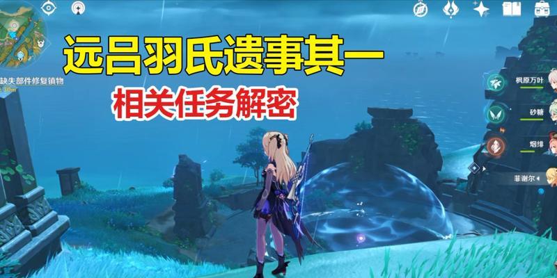 《原神》远吕羽氏遗事攻略（探寻神秘气息，揭开远吕羽氏的秘密）