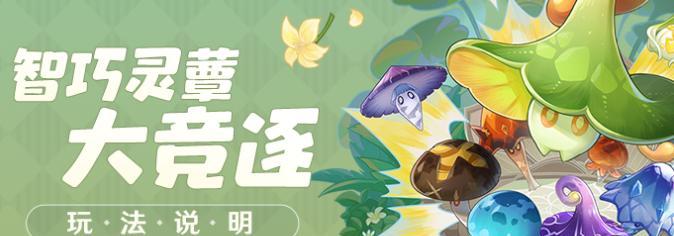 原神智巧灵蕈大竞逐第三天攻略（一步步攻略，轻松拿下比赛冠军）