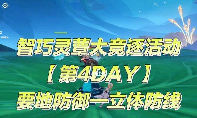 解锁原神智巧灵蕈后续彩蛋攻略（原神智巧灵蕈彩蛋攻略，更多内容等你探索！）