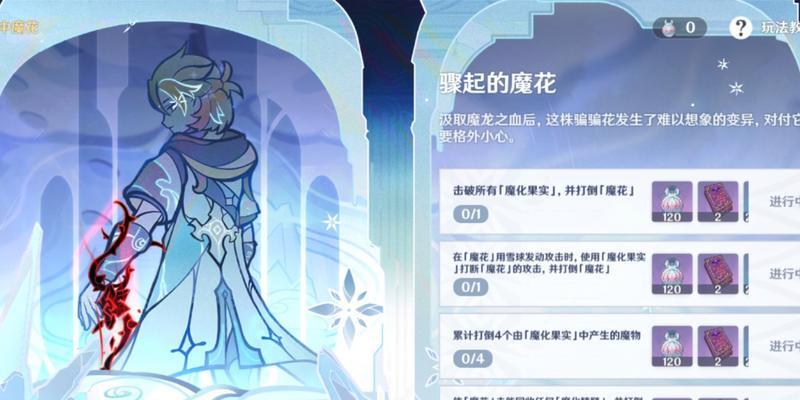《原神》魔花任务通关攻略（掌握这些技巧，挑战魔花不再难！）
