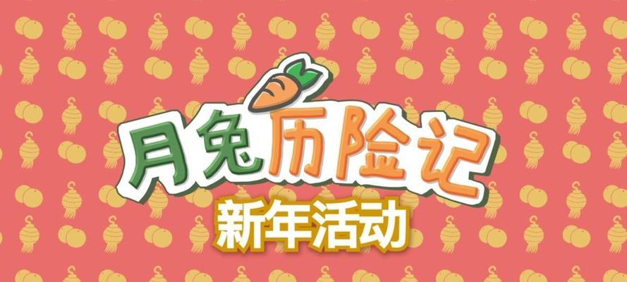《月兔历险记静园攻略》（探秘《月兔历险记静园》的奥秘，轻松进入游戏）